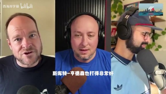 队记谈季前赛：杨瀚森表现不错，克林根需要表现更好