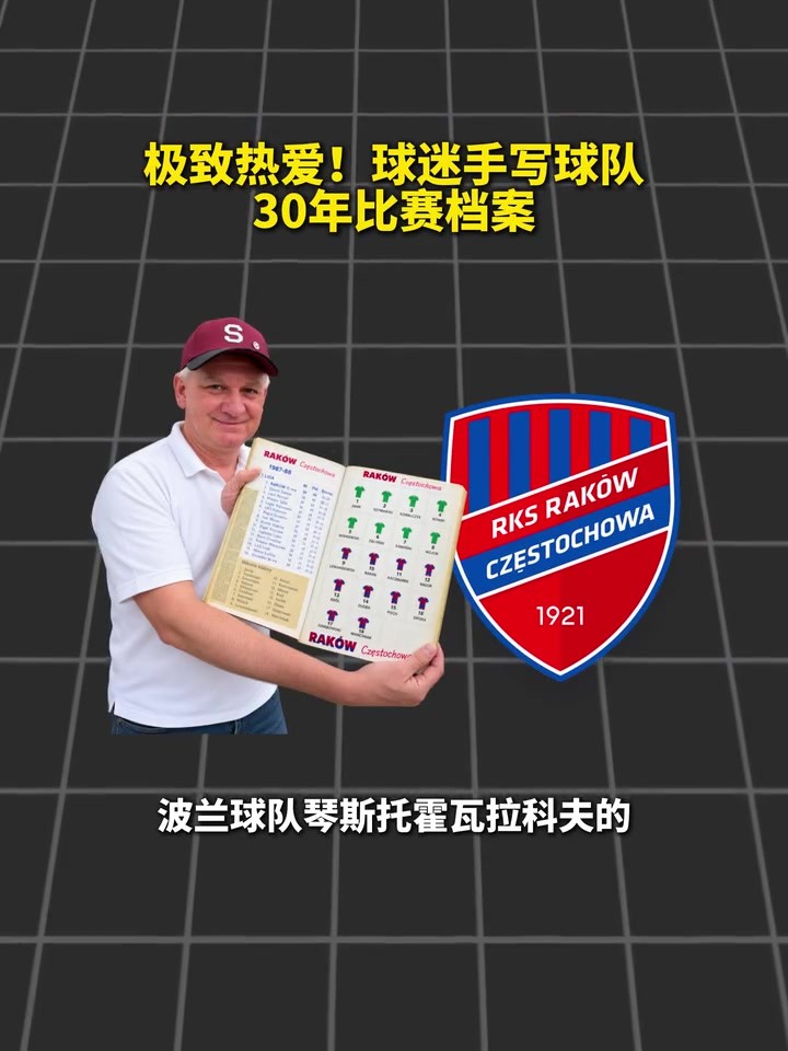 记录生活！波兰球迷手写球队30年比赛档案！