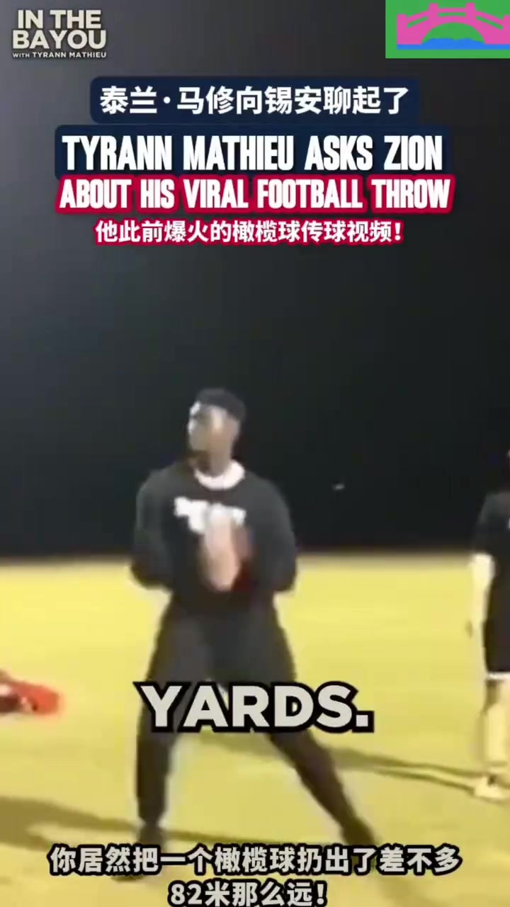 锡安打橄榄球来了一记超远距离传球🏈 ，臂力太惊人了😱