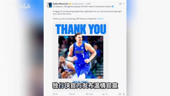 独行侠温情裁掉效力12年的鲍威尔，送其100万保障金并获满队敬意