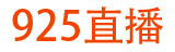925直播